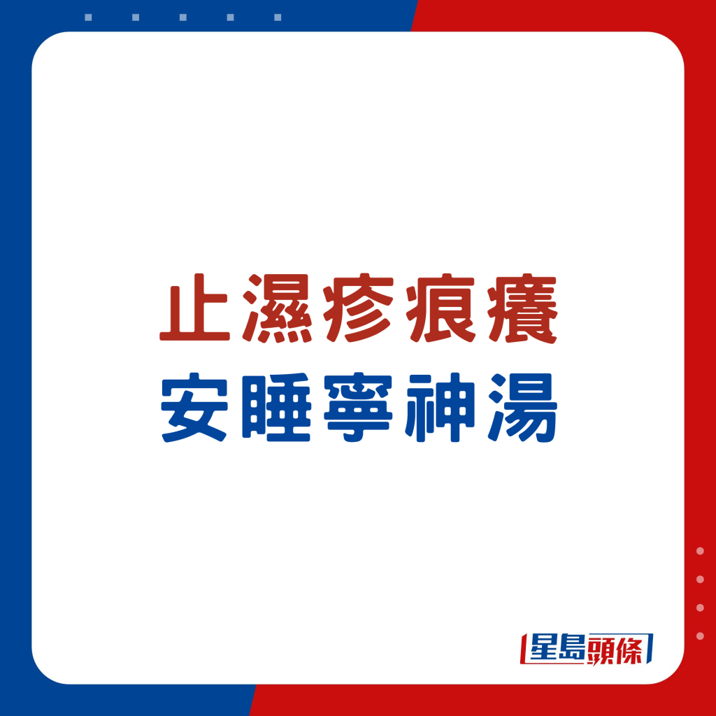 安睡寧神湯