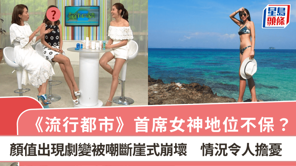 《流行都市》首席女神地位不保？顏值出現劇變被嘲斷崖式崩壞 情況令人擔憂