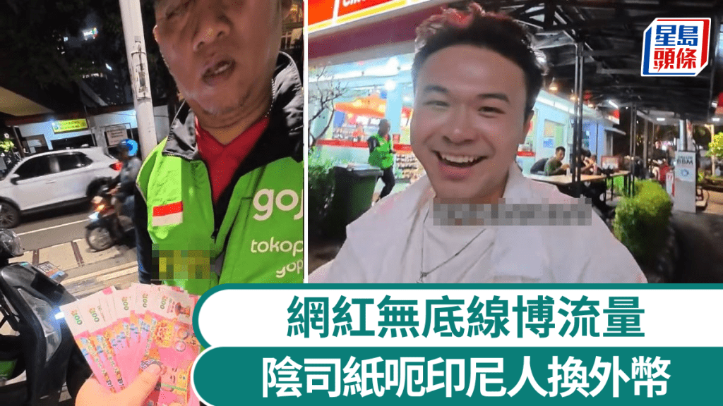 網紅將陰司紙交予司機，要求對方去兌換機他貨幣。抖音@梁滿
