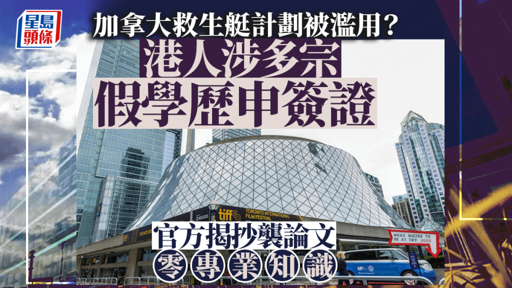 加拿大救生艇計劃︱官方揭抄論文零專業知識  港人涉多宗假學歷申簽證