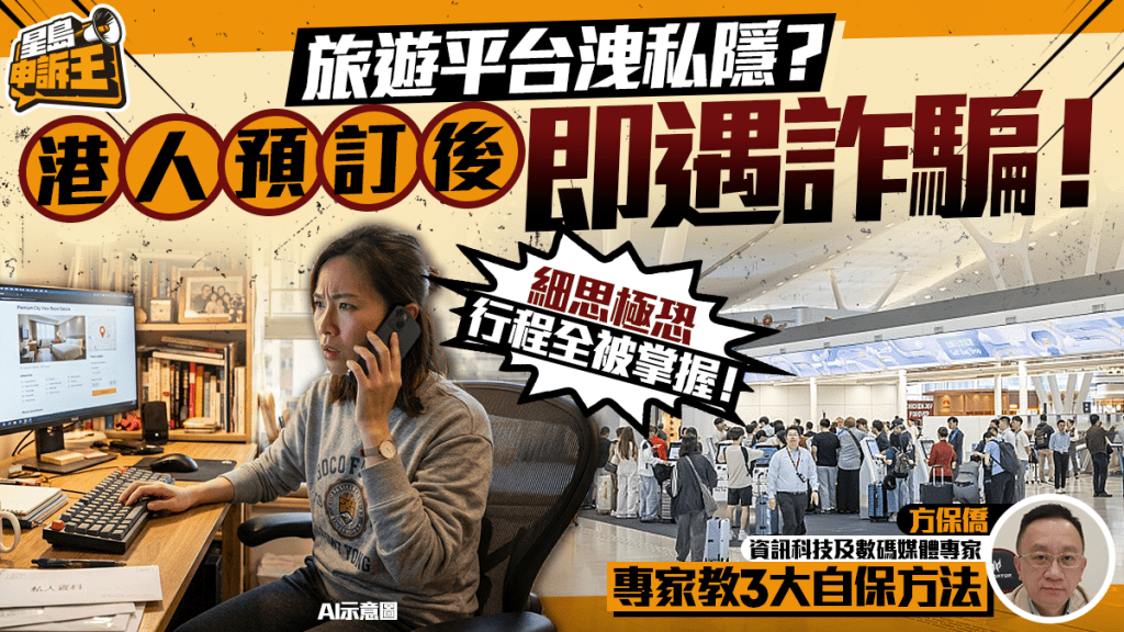 星岛申诉王｜旅游平台爆泄漏私隐疑云？港人订机票后即遇诈骗 行程全被掌握