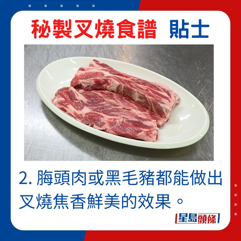 2. 脢头肉或黑毛猪都能做出叉烧焦香鲜美的效果。