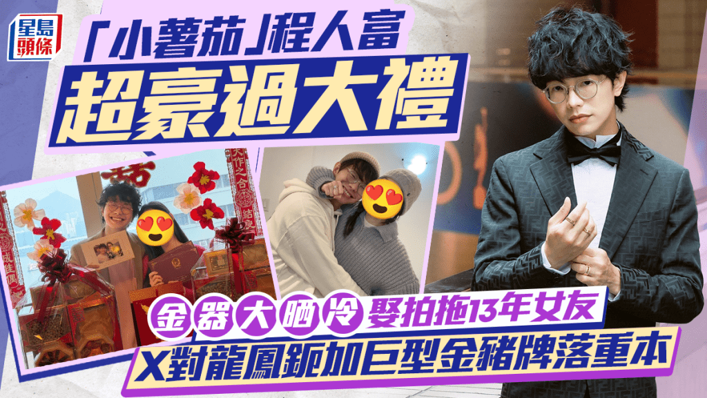 「小薯茄」程人富超豪過大禮！金器大晒冷娶拍拖13年女友  X對龍鳳鈪加巨型金豬牌落重本