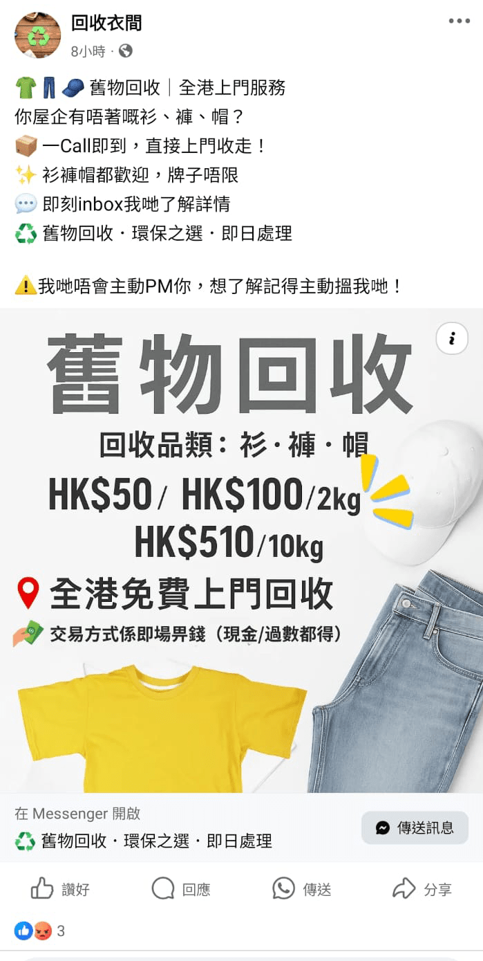 Facebook近日大量湧現假回收舊衣專頁，每個專頁的名字不同，但都以環保回收為賣點。(網圖)