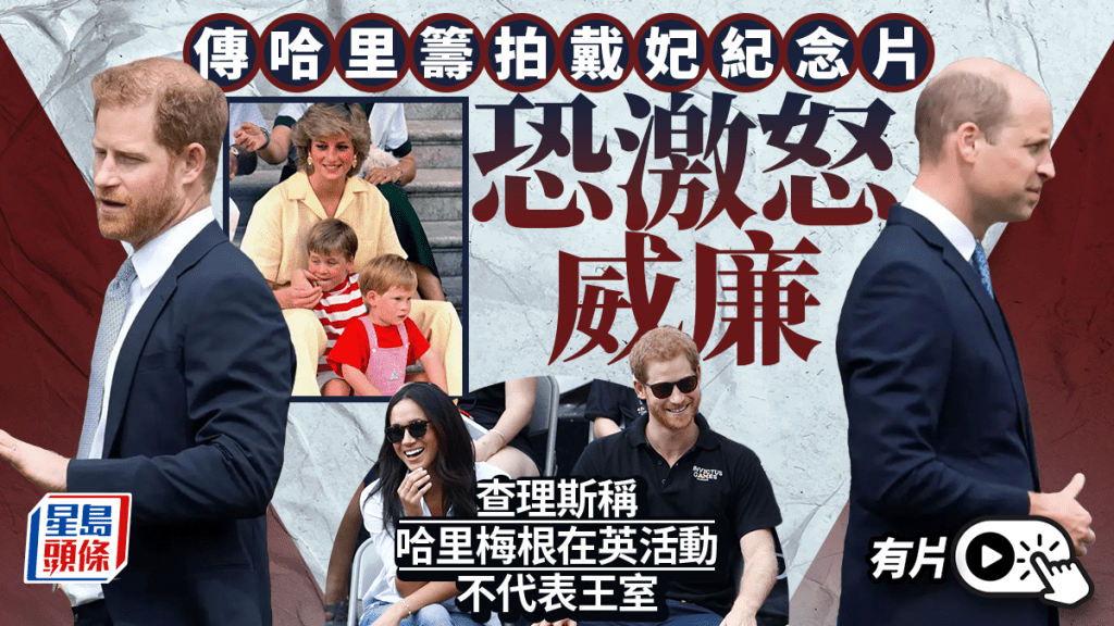傳哈里籌拍戴妃紀念片恐觸怒威廉 查理斯三世：哈里梅根在英屬私人身份活動　