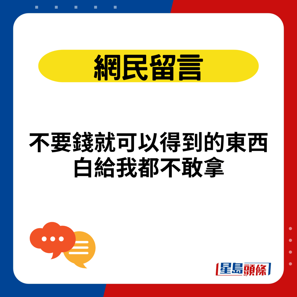 不要钱就可以得到的东西白给我都不敢拿