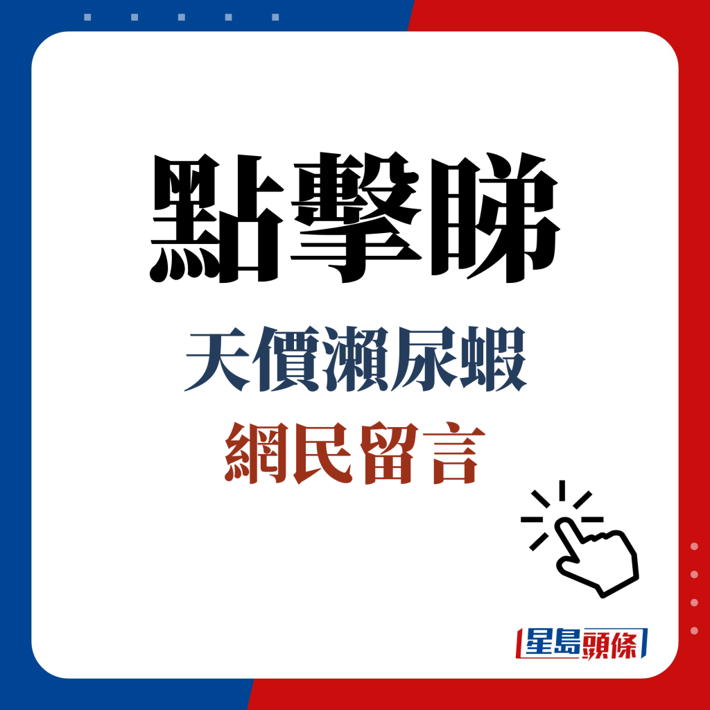 点击睇 天价濑尿虾 网民留言