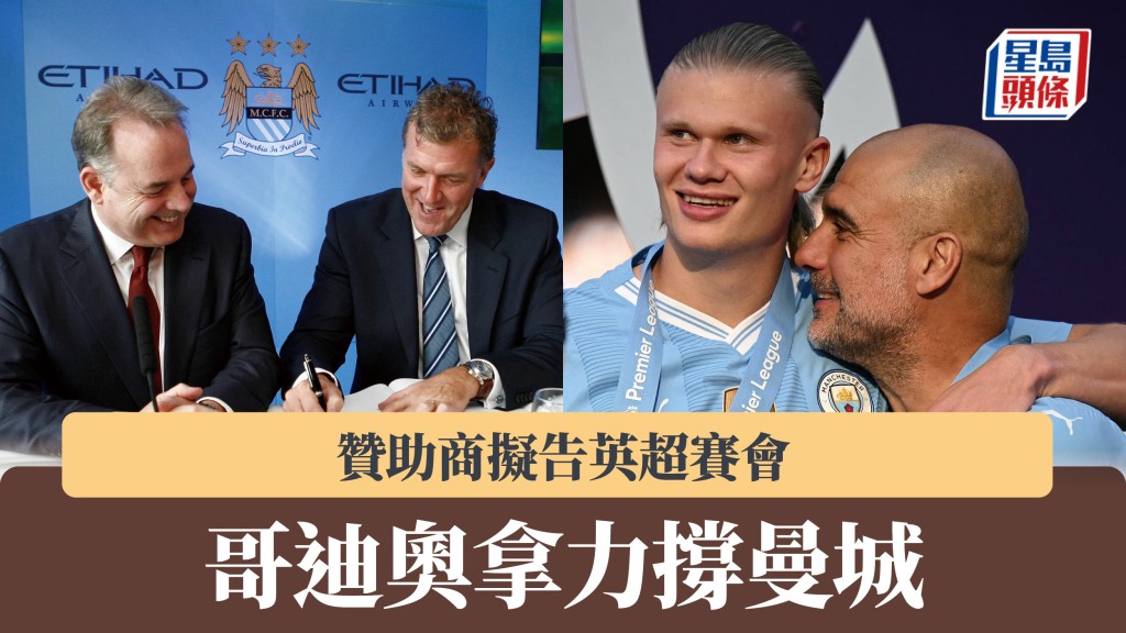曼城赞助商拟告英超赛会 哥迪奥拿力撑旧会。法新社、路透社