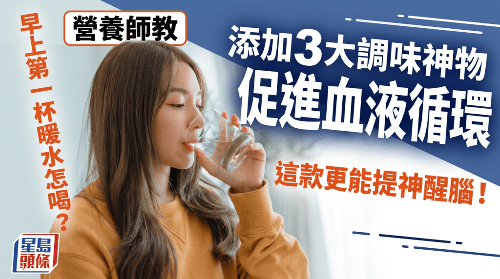 早上第一杯暖水怎麼喝？營養師教添加3大調味神物促進血液循環 這款更能提神醒腦！
