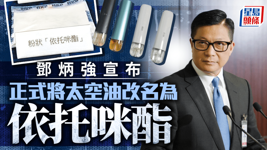 依托咪酯｜鄧炳強宣布將「太空油」改名為依托咪酯 上半年吸食人數較同期升2.8倍