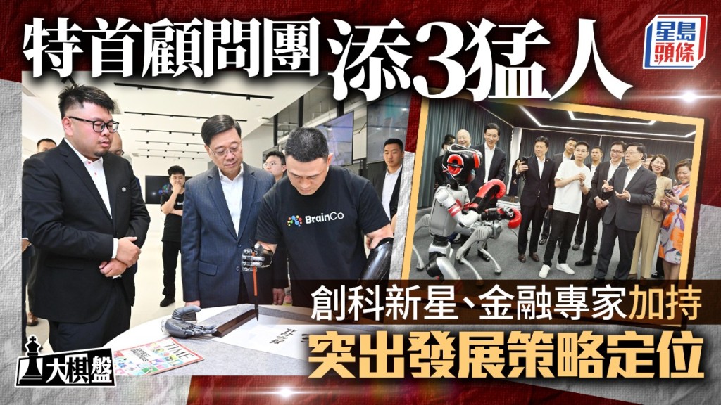 大棋盤即時點評|特首顧問團添3猛人 創科新星、金融專家加持 突出發展策略定位