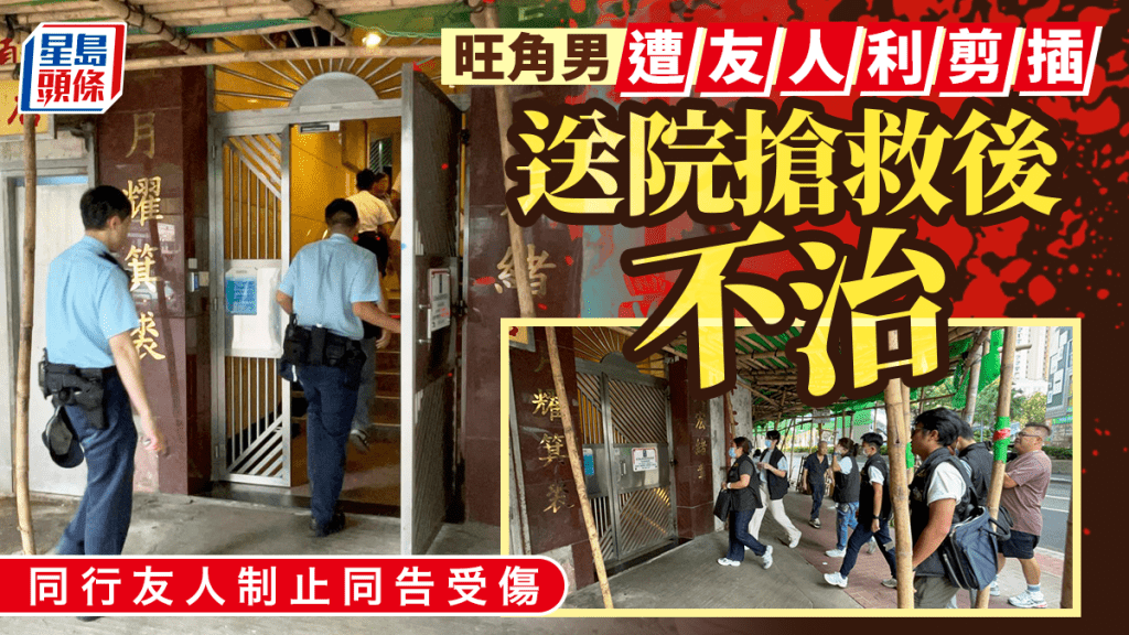 旺角男子遭友较剪插伤 重创不治 警持盾牌登楼拘凶手
