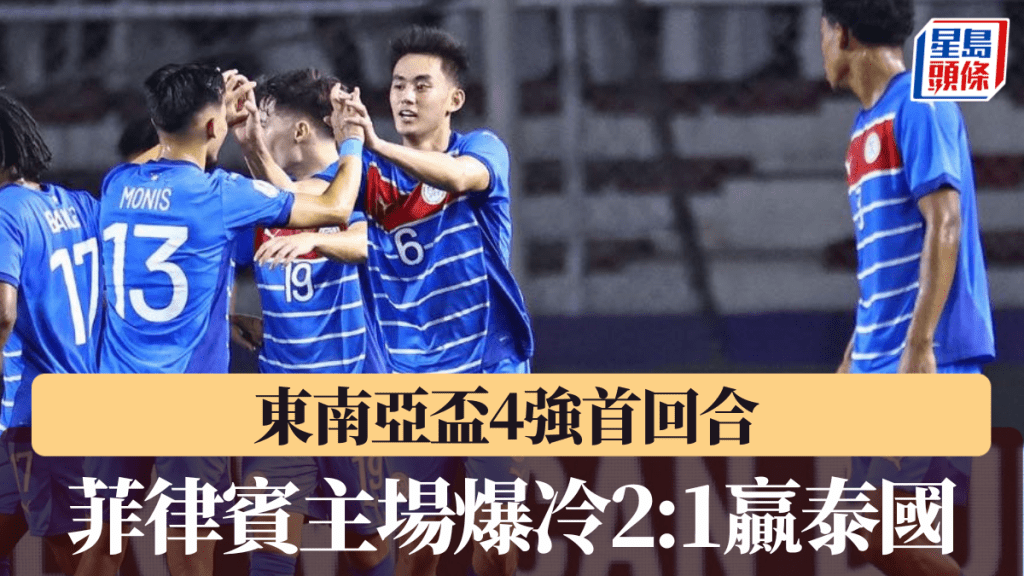 东南亚杯｜菲律宾4强首回合主场2:1赢泰国 打破52年不胜闷局