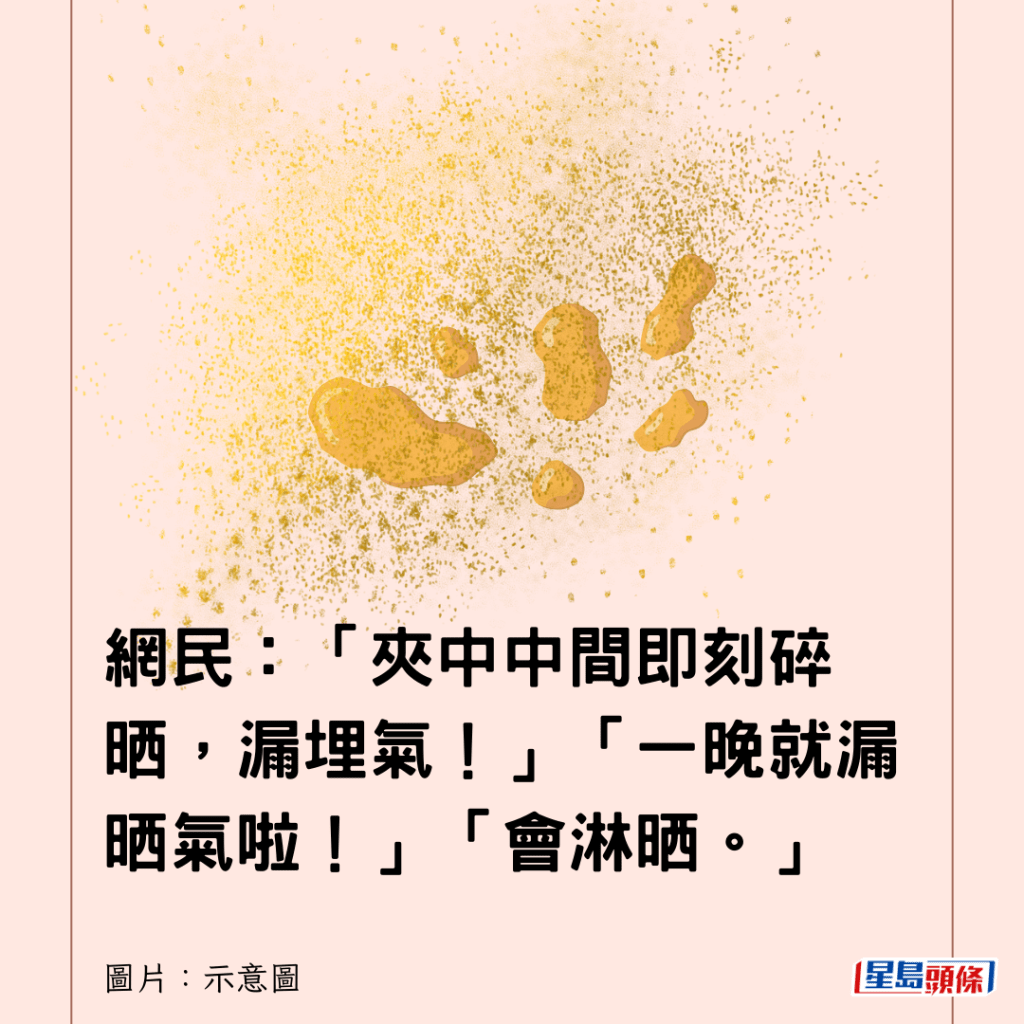 網民：「夾中中間即刻碎晒，漏埋氣！」「一晚就漏晒氣啦！」「會淋晒。」