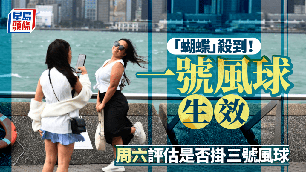 蝴蝶颱風︱天文台：一號戒備信號今日維持 明日評估需否改發三號強風信號