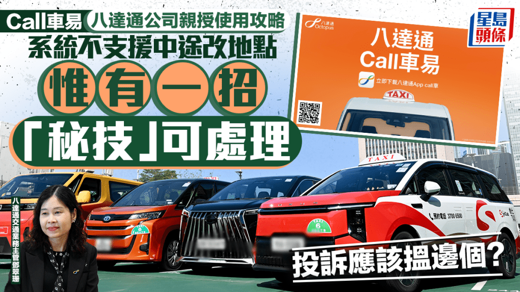 八達通Call車易︱中途更改目的地如何操作？投訴搵邊個？ 八達通公司親授使用攻略