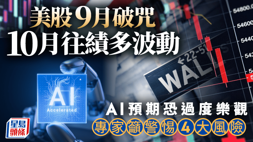 美股9月破咒 10月往績多波動 AI預期恐過度樂觀 專家籲警惕4大風險