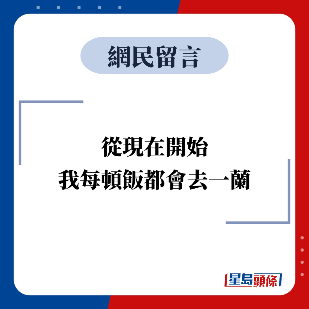 网民留言：从现在开始我每顿饭都会去一兰