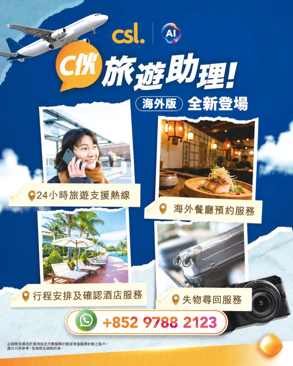 全新海外版「C伙旅遊助理」特設24小時熱線，提供代訂人氣餐廳及協助尋回失物等專屬禮賓服務。