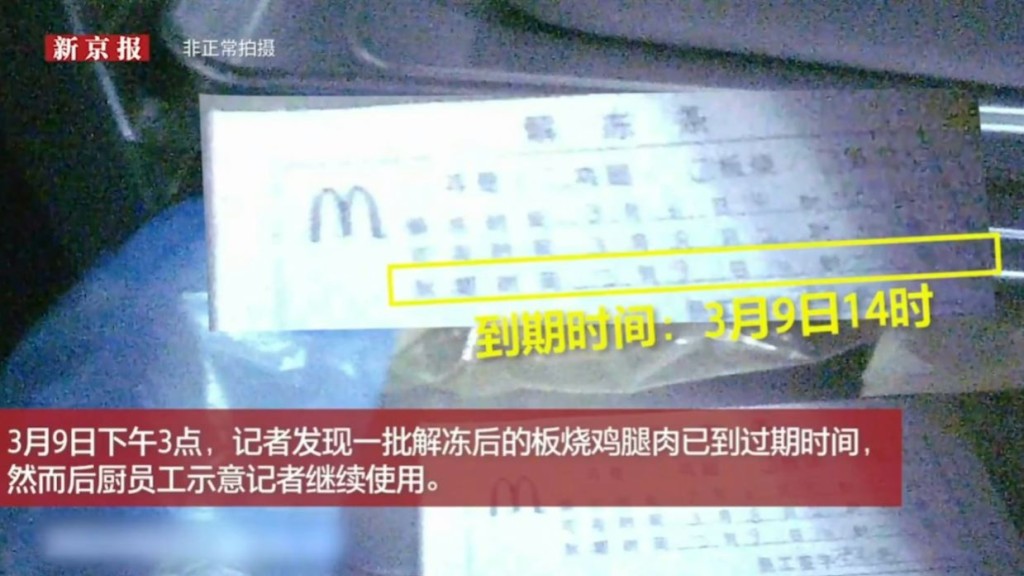 麦当劳河南、山东有两门店，遭媒体「放蛇」揭发多项食安问题。新京报