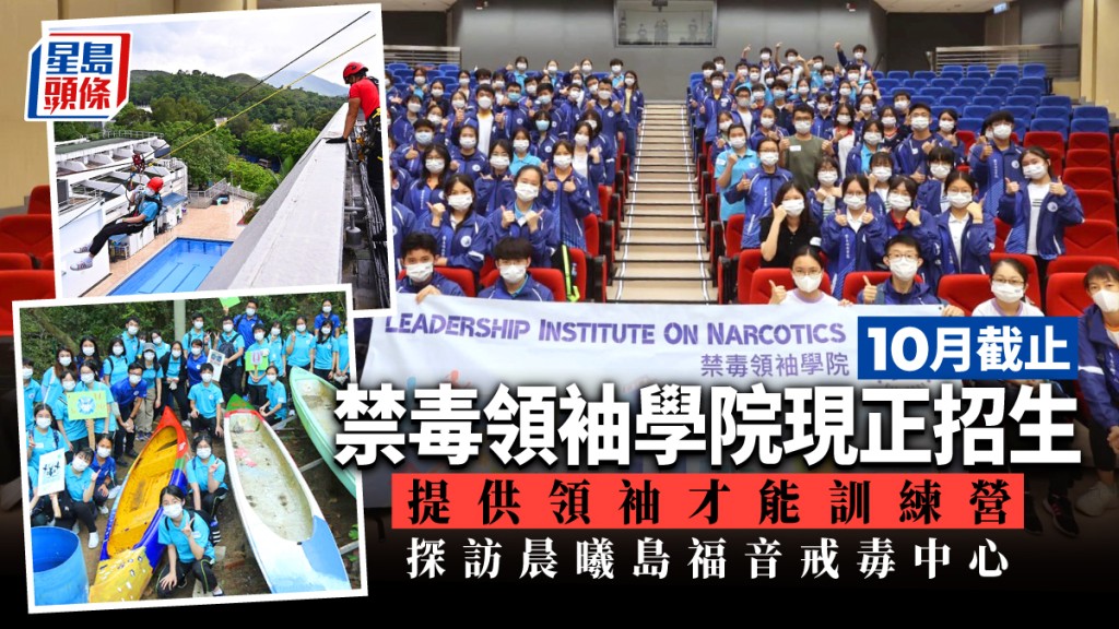 第二屆禁毒領袖學院已開始接受申請。禁毒領袖學院FB