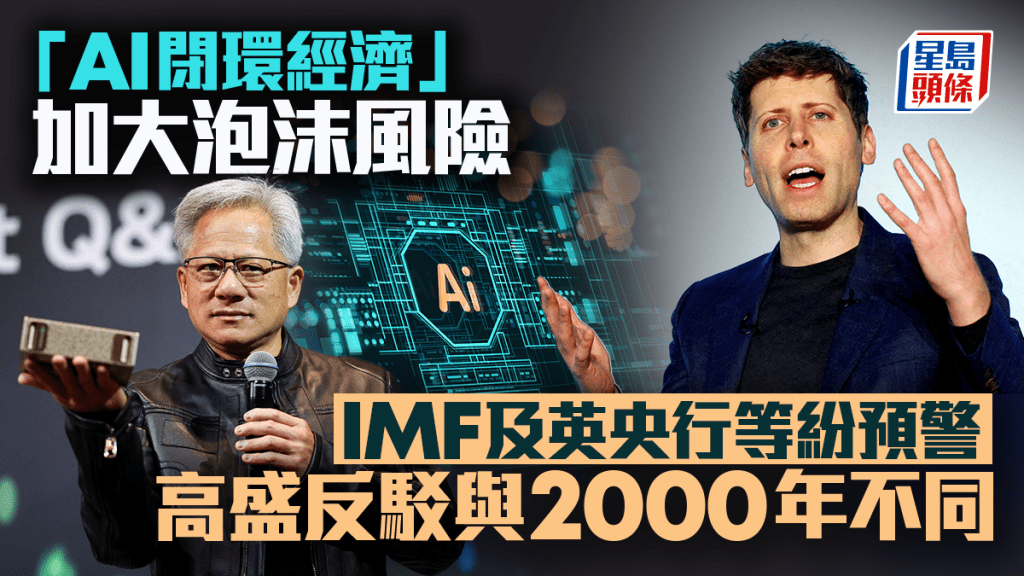 「AI閉環經濟」加大泡沫風險 IMF及英央行等紛預警 高盛反駁與2000年不同