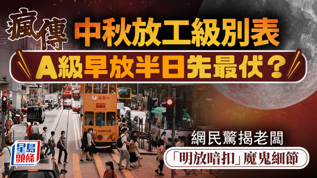 中秋放工級別表瘋傳！A級早放半日先最伏？網民驚揭老闆「明放暗扣」魔鬼細節｜Juicy叮