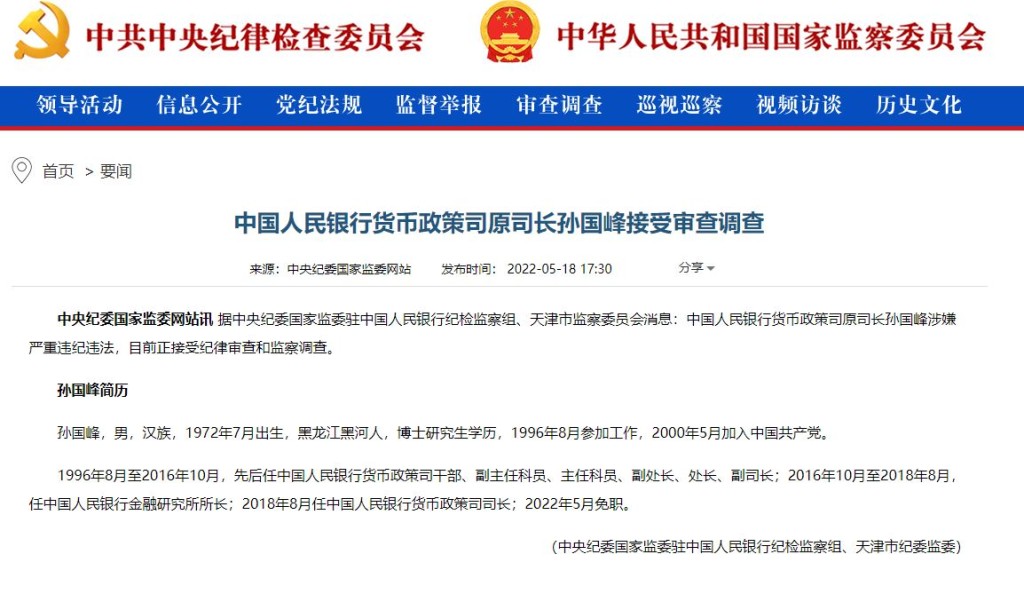 年初中纪委网站公布孙国峰接受审查调查