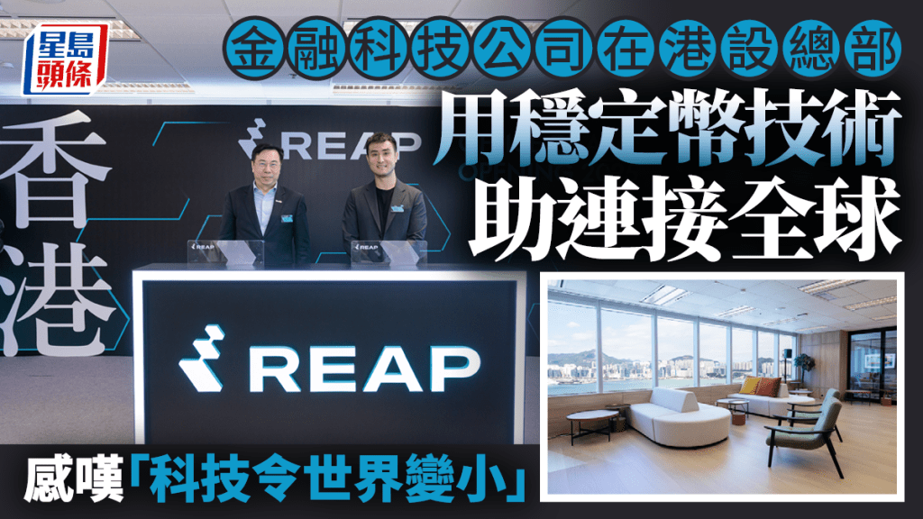 金融科技公司在港設總部 用穩定幣技術助連接全球 感嘆「科技令世界變小」 