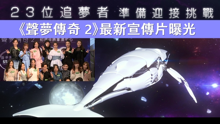 《聲夢傳奇2》最新宣傳片曝光,23名學員化身追夢鯨魚,預告6月正式登場。