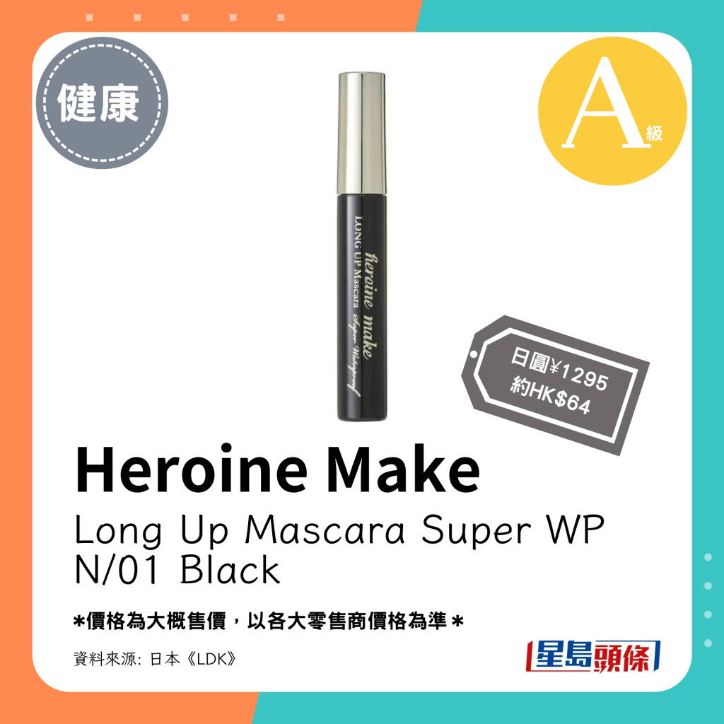 第5位 A級（4.42分）：Heroine Make Long Up Mascara Super WP N/01 Black（日圓¥1295，約HK$64）