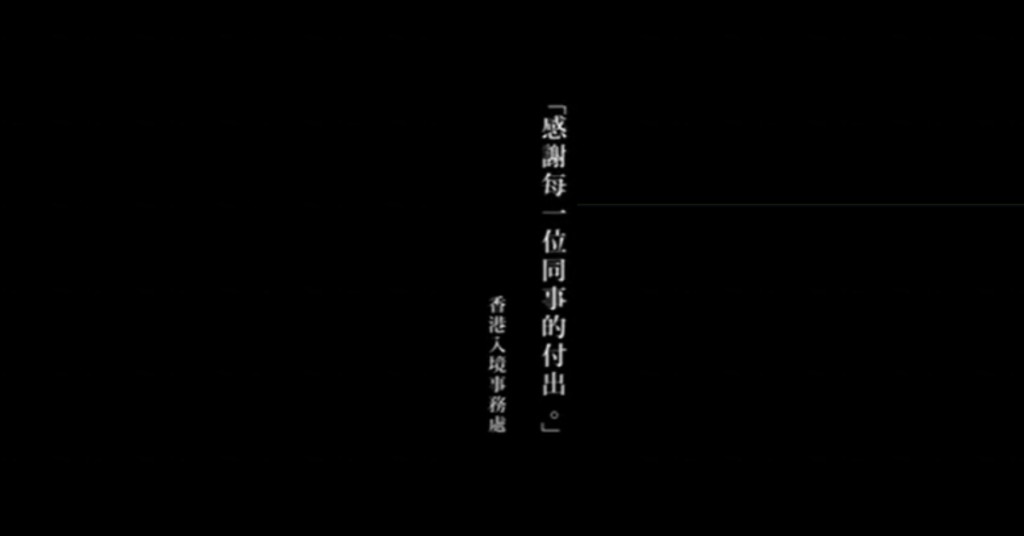 短片以香港入境事務處「感謝每一位同事的付出」作結。入境處片段截圖