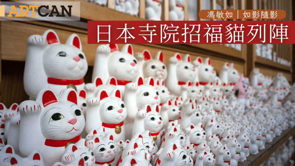 馮敏如 – 日本豪德寺 逾千招福貓列陣|如影.隨影