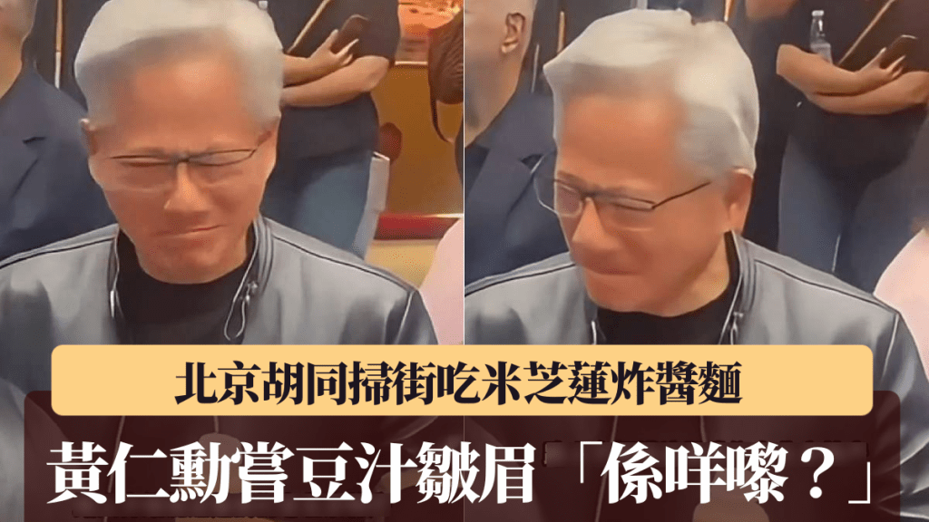 黄仁勋喝下北京的豆汁后脸露难受表情。抖音