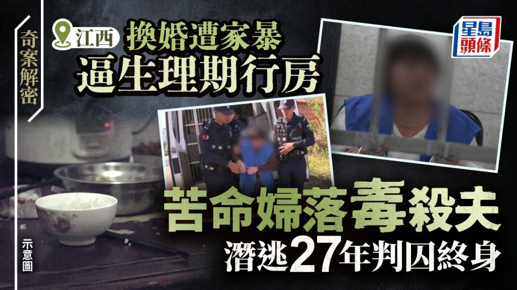 不堪生理期同房兼遭家暴，江西女毒殺夫潛逃27年被判終身。