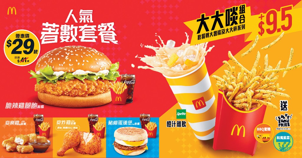 麥當勞繼續送上至抵優惠。