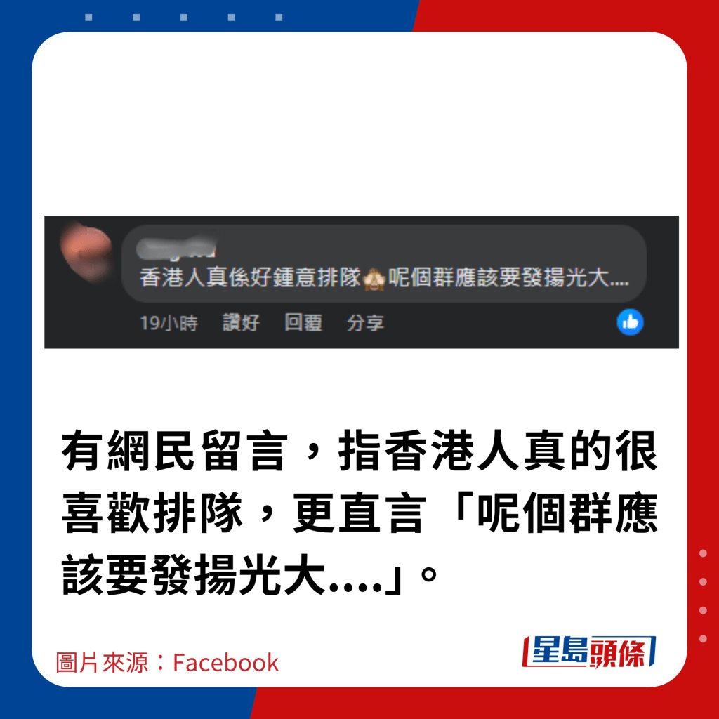 有網民留言，指香港人真的很喜歡排隊，更直言「呢個群應該要發揚光大....」。
