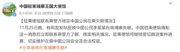 中國駐柬埔寨王國大使館的通報帖文。微博 中國駐柬埔寨王國大使館的通報帖文。微博