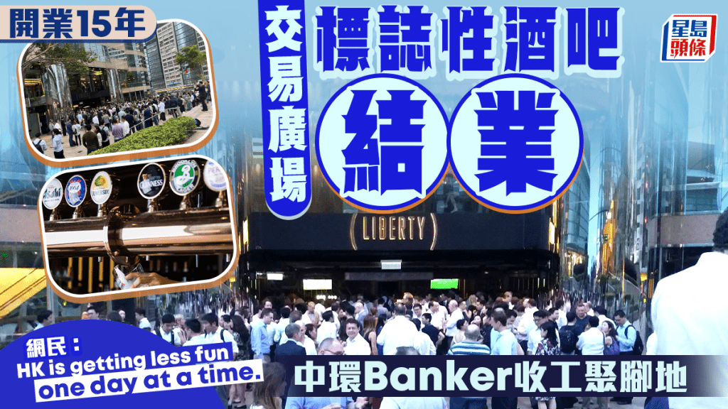  中環Liberty宣布結業！交易廣場標誌性酒吧 金融人士聚腳地 網民：Banker何處去？