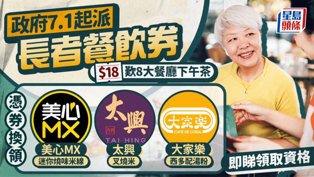 政府7.1起派長者餐飲券！$18歎8大連鎖餐廳下午茶 大家樂/太興/美心MX 
