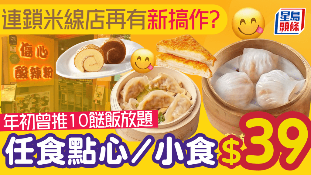 傷心酸辣粉推下午茶放題 $39任食點心/糕點/小食！曾推十餸飯放題救市