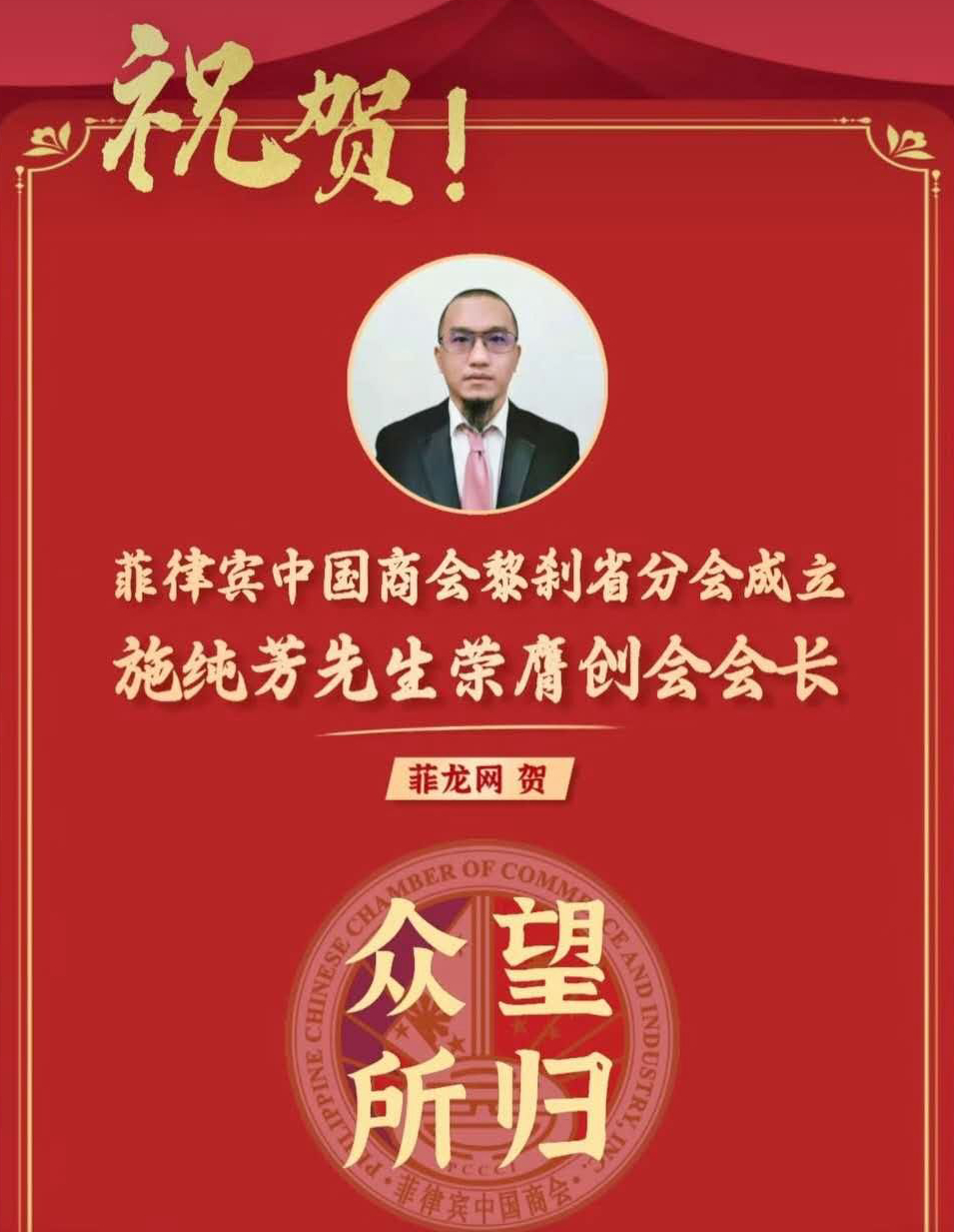 施純芳幾年前擔任菲律賓中國商會黎刹省分會首屆會長,有華社刊登「眾望所歸」祝賀廣告。 施純芳幾年前擔任菲律賓中國商會黎刹省分會首屆會長,有華社刊登「眾望所歸」祝賀廣告。