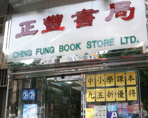 正豐書局是新界「龍頭」。