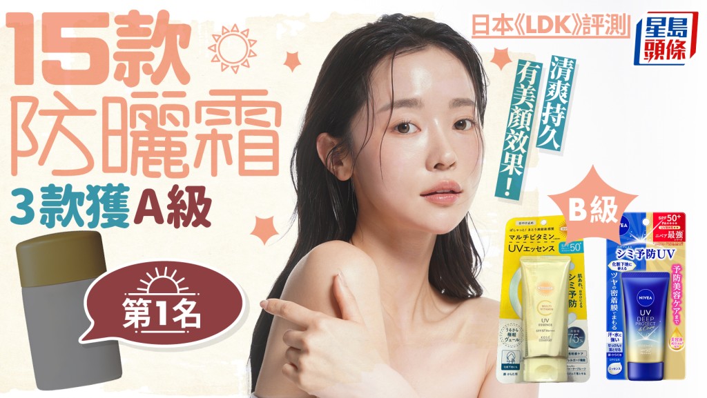 日本《LDK》评测15款防晒霜 3款获A级  清爽持久 有美颜效果！
