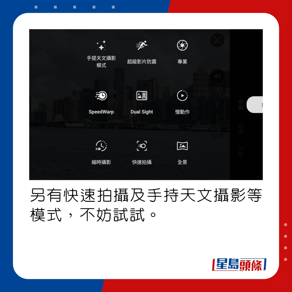 另有快速拍攝及手持天文攝影等模式，不妨試試。
