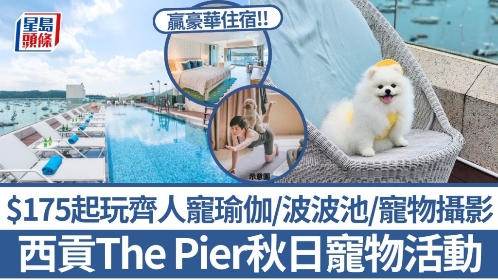 西貢The Pier酒店秋日寵物Staycation活動！$175起玩齊人寵瑜伽/波波池/寵物攝影 參加造型比賽贏豪華住宿！