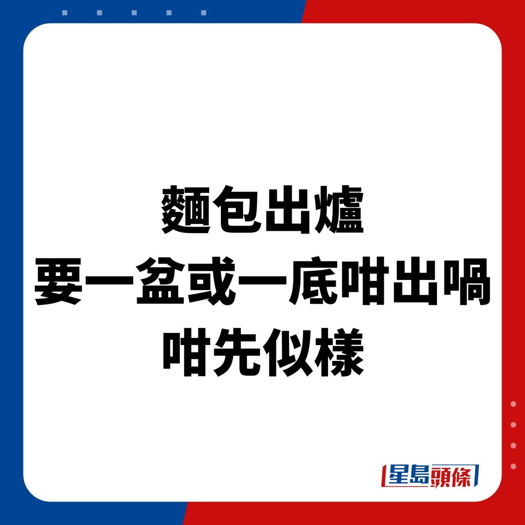 网民指：「面包出炉要一盆或一底咁出喎，咁先似样」