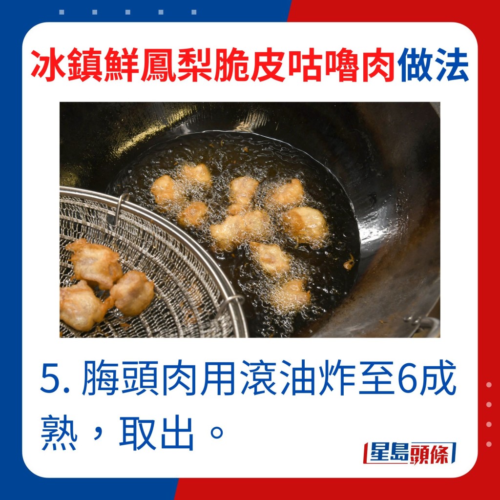 5. 脢头肉用滚油炸至6成熟，取出。