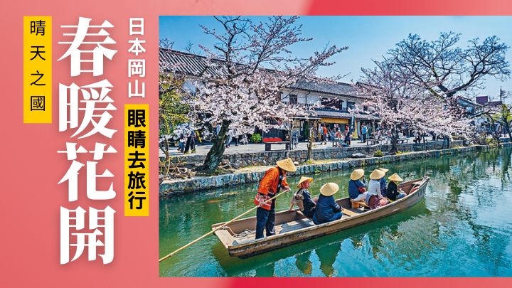 在櫻花襯托下,古意盎然的岡山縣倉敷美觀地區顯得更具詩意。