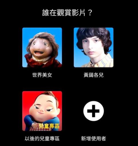 加多一個「以後兒童專區」的使用者。